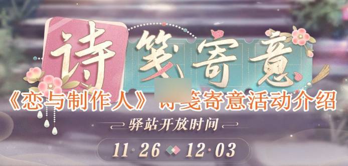 《恋与制作人》诗笺寄意活动体验分享