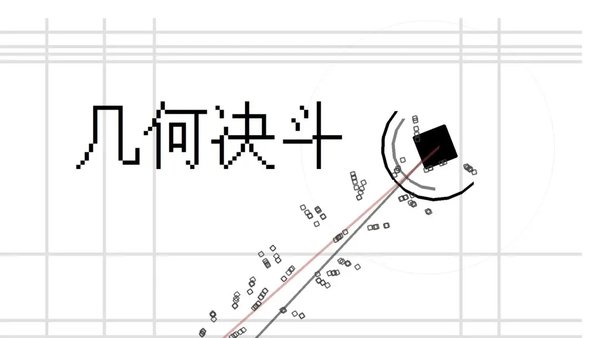 几何决斗入门指南：新手必看攻略