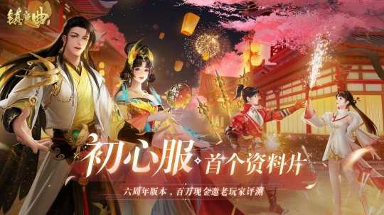 《镇魔曲》六周年庆典活动盛大开启
