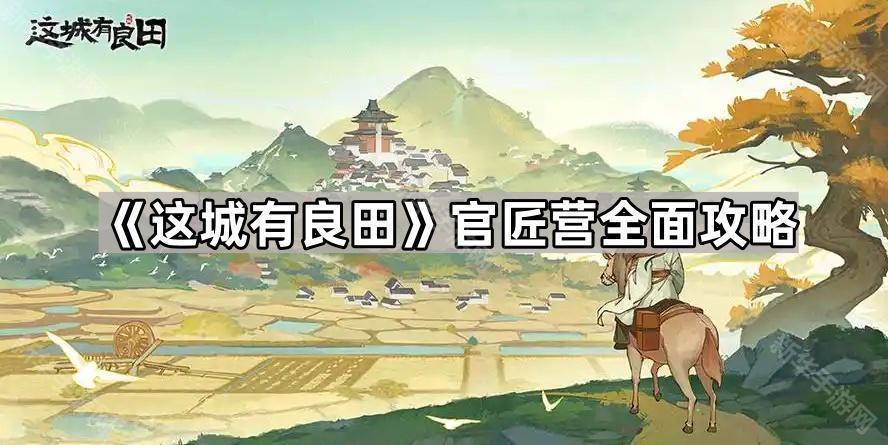 《揭秘这城良田：官匠营全方位指南》