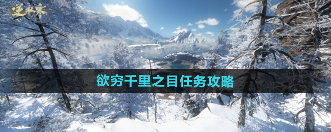 《逆水寒手游》千里眼任务详解攻略