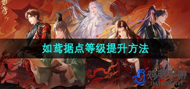《如何提升《如鸢》游戏中的据点等级》