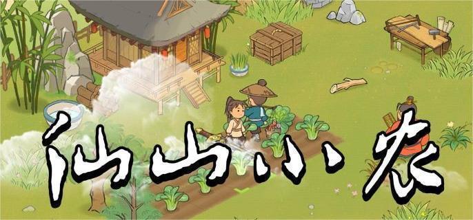 探寻仙山小农NPC的喜好：送出他们最爱的礼物