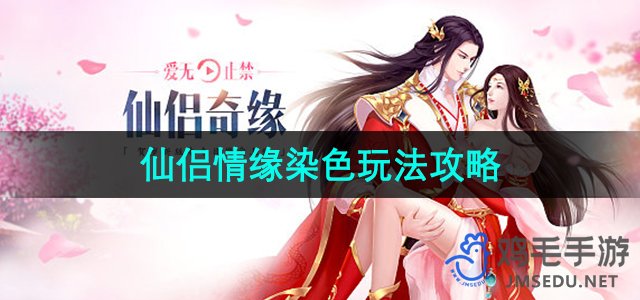 《仙侣情缘手游》染色技巧解析攻略
