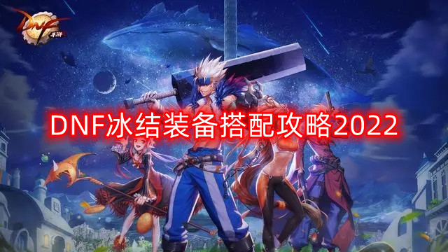 DNF2022冰结装备优化搭配指南