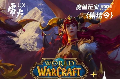 《魔兽世界》国服开放测试招募活动现已启动