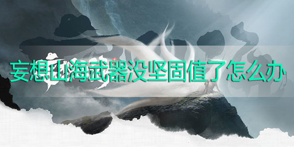 如何提升妄想山海武器坚固值？修复指南详解