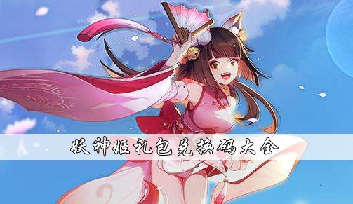 妖神姬完整礼包兑换码汇总一览