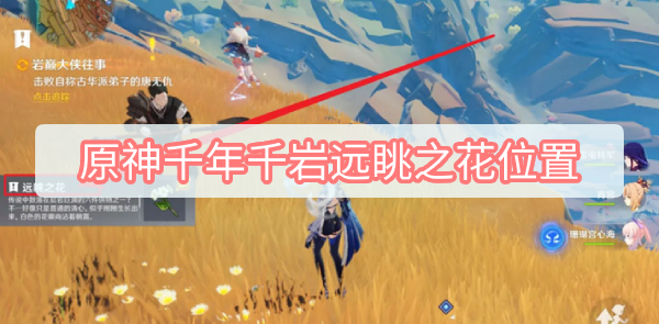 原神：探寻千岩之巅，远眺之花的位置攻略