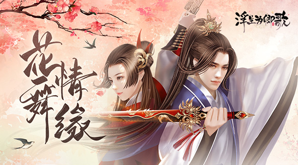 《浮生为卿歌》花舞情缘特色活动盛大开启，尽情享受欢乐时光