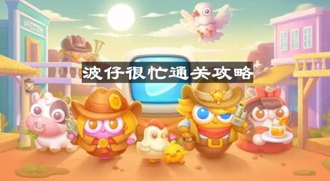 《保卫萝卜4》波仔忙碌第六关攻略揭秘