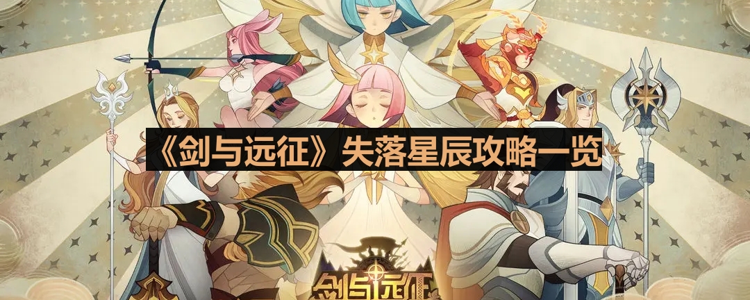 《剑与远征》星辰迷失指南全解析