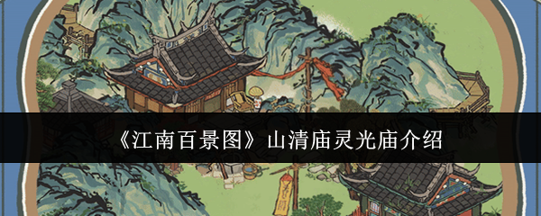 江南百景图山清庙与灵光庙任务攻略详解