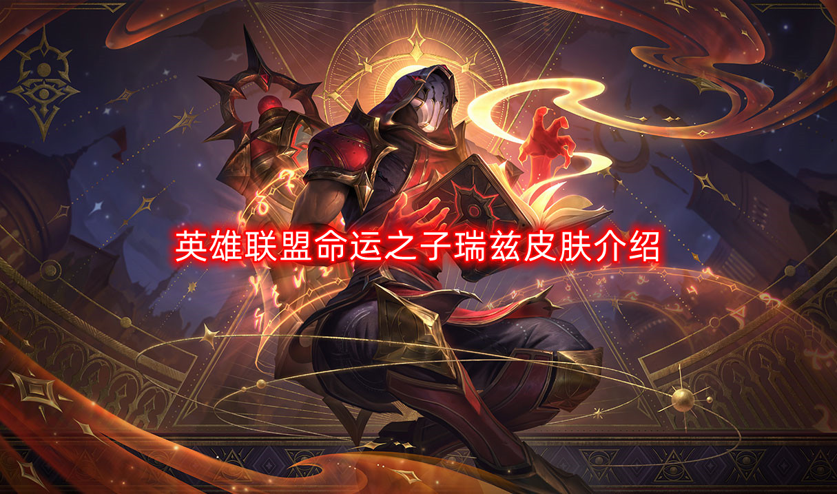 《英雄联盟瑞兹命运之子皮肤详细解析》