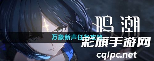 鸣潮万象新声任务攻略：轻松通过全解密