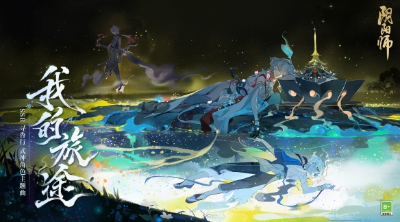 《阴阳师》寻香行角色主题音乐已正式发布，体验独特旅程！