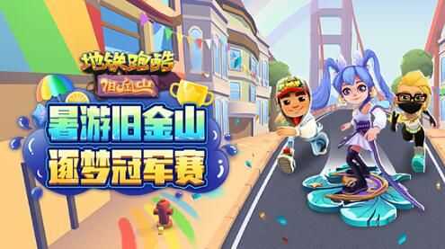 2022地铁跑酷免费兑换码大全揭晓