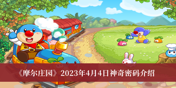 《摩尔庄园》4月4日独家神奇密码解读