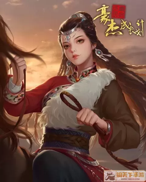 豪杰成长计划及《名妃阿梅莎》剧情
