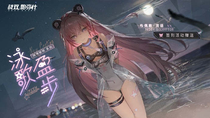 《战双帕弥什》布偶熊·觅语新涂装泳歌盈步获取攻略揭秘