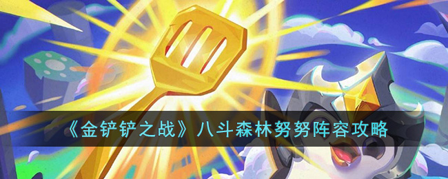 《金铲铲之战》天选福星八斗森林努努组合攻略推荐